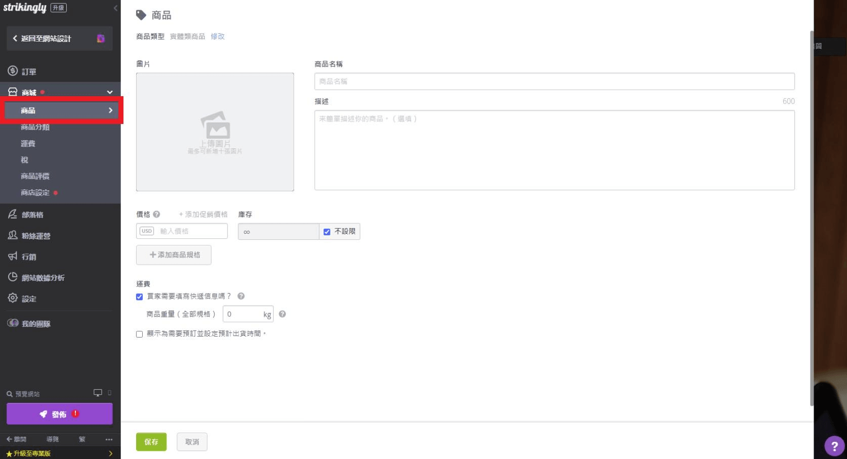 透過Strikingly開啟在線商店添加商品 透過Strikingly開啟在線商店添加商品